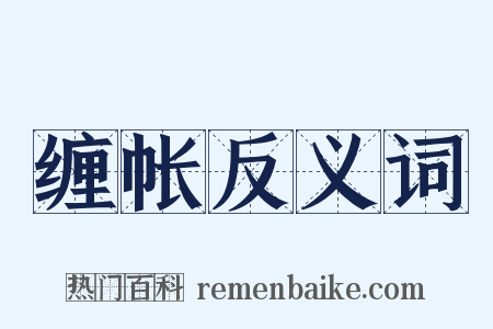 缠帐反义词是什么意思的图片